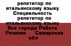 репетитор по итальянскому языку › Специальность ­ репетитор по итальянскому языку - Все города Работа » Резюме   . Самарская обл.